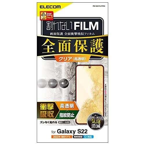 エレコム Galaxy S22 SC-51C SCG13 フィルム フルカバー 衝撃吸収 高光沢 指紋防止 エアーレス PM-G221FLFPRG クリア