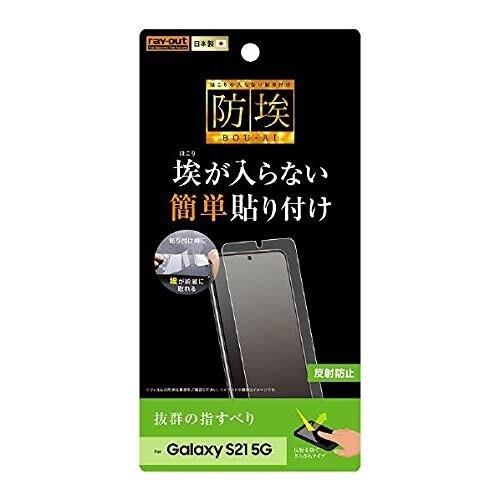 レイ・アウト Galaxy S21 5G フィルム 指紋 反射防止