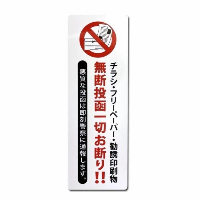 日本製 チラシ お断り ステッカー マグネットタイプ 勧誘印刷物の投函防止に 縦タイプ