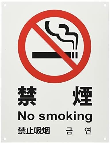 キョウリツサインテック ワンタッチ禁止プレート 禁煙 4ヶ国語 白 YKG1-3