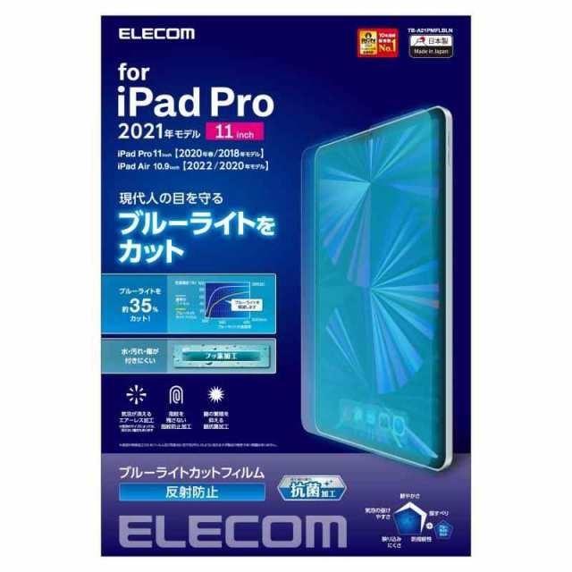 エレコム iPad Pro 11 第4321世代 2022202120202018年 iPad Air 第54世代 20222020年 保護フィルム ブルーライトカット 反射