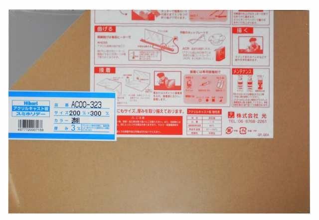 ◆商品名：光 アクリル板 200×300×3 AC00-323 トウメイ