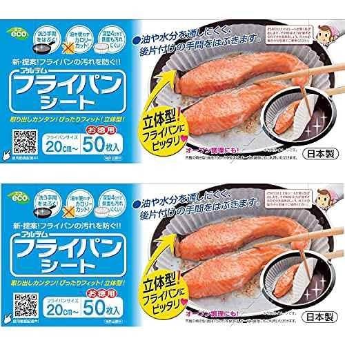 ◆商品名：アルテム クッキングシート フライパン20cm〜用 丸型 50枚入×2個セット シリコン樹脂加工 ボックスタイプ 日本製 フライパンシート説明シリコン樹脂加工だから、お料理がくっつきにくく、