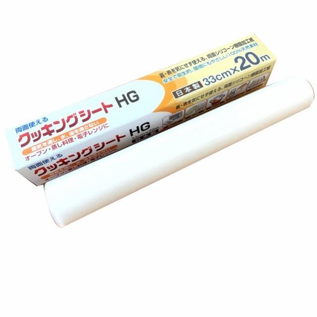 ◆商品名：UACJ製箔 クッキングシート HG 白半透明 幅33cm×長さ20m 両面シリコン樹脂加工 オーブンペーパー オーブン 電子レンジ 対応 料理 お菓子説明商品の特徴オーブンや電位レンジの調